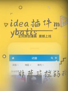 idea插件mybatis