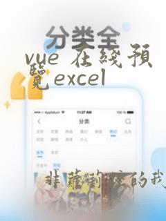 vue 在线预览excel