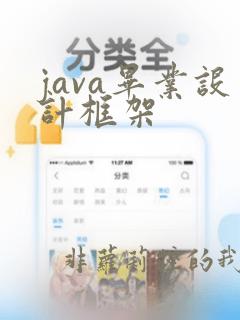 java毕业设计框架