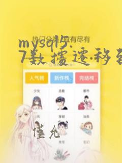 mysql5.7数据迁移到mysql8
