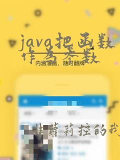 java把函数作为参数