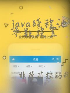 java线程池参数设置