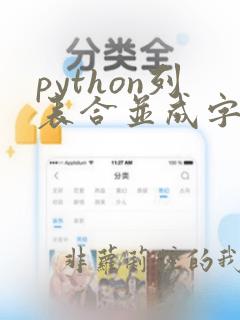 python列表合并成字符串