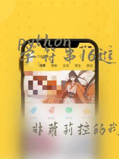 python 字符串16进制