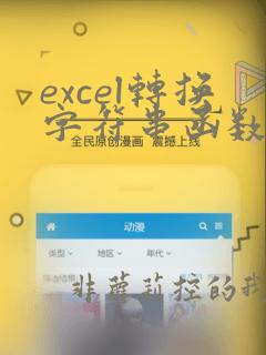 excel转换字符串函数