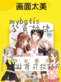 mybatis分页插件
