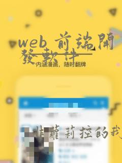 web 前端开发软件