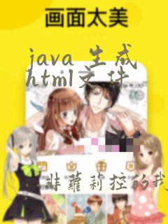 java 生成html文件