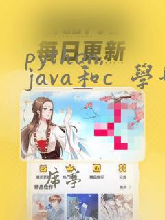 python,java和c  学哪个好