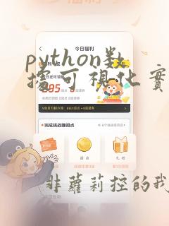 python数据可视化实战 刘礼培