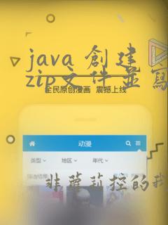 java 创建zip文件并写入文件到zip