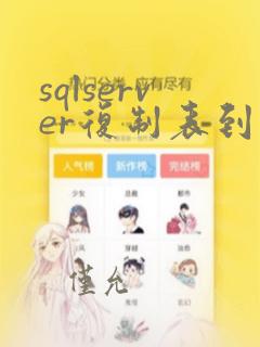 sqlserver复制表到另一个数据库