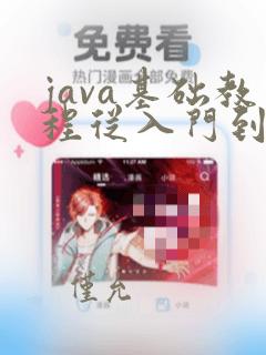 java基础教程从入门到精通