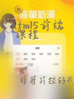 html5前端 课程