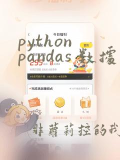 python pandas 数据可视化