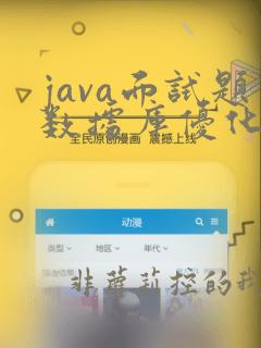 java面试题数据库优化