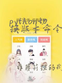 python切换版本命令
