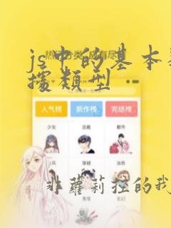 js中的基本数据类型