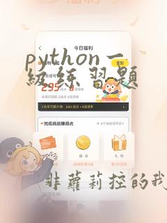 python一级练习题