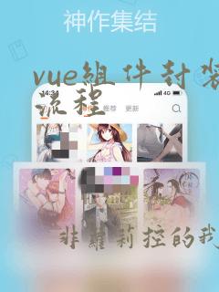 vue组件封装流程
