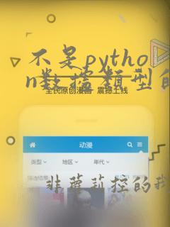 不是python数据类型的是