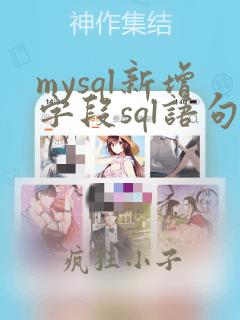 mysql新增字段sql语句