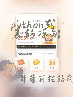 python列表的复制