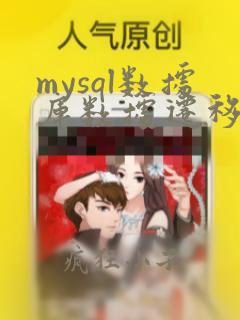 mysql数据库数据迁移