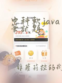 中科软java笔试题