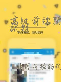 高级前端开发面试题