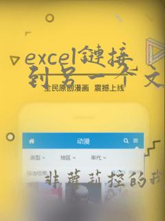 excel链接到另一个文件的数据