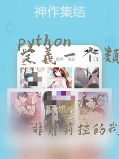 python 定义一个类