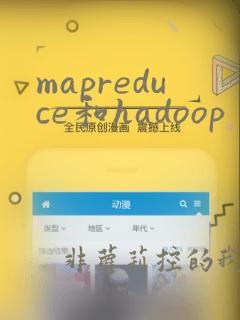 mapreduce和hadoop