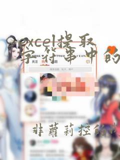 excel提取字符串中的数字函数
