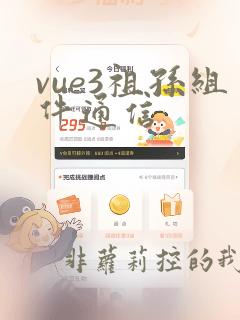vue3祖孙组件通信