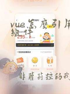 vue怎么引用组件