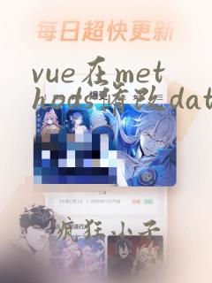 vue在methods修改data的数据
