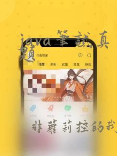 java笔试真题