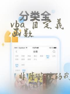 vba 自定义函数