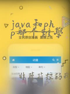 java和php哪个难学
