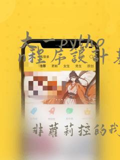 大一python程序设计基础题库