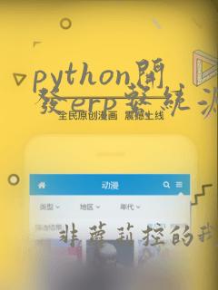 python开发erp系统源代码