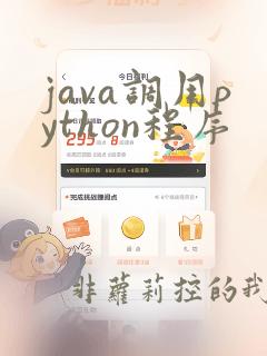java调用python程序
