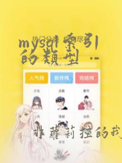 mysql索引的类型