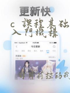 c  课程基础入门机构