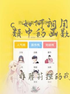 c 如何调用类中的函数