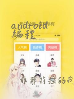 android编程