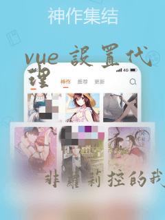 vue 设置代理