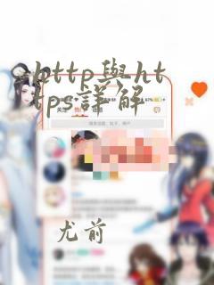 http与https详解