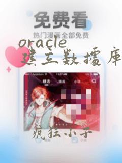 oracle 建立数据库实例